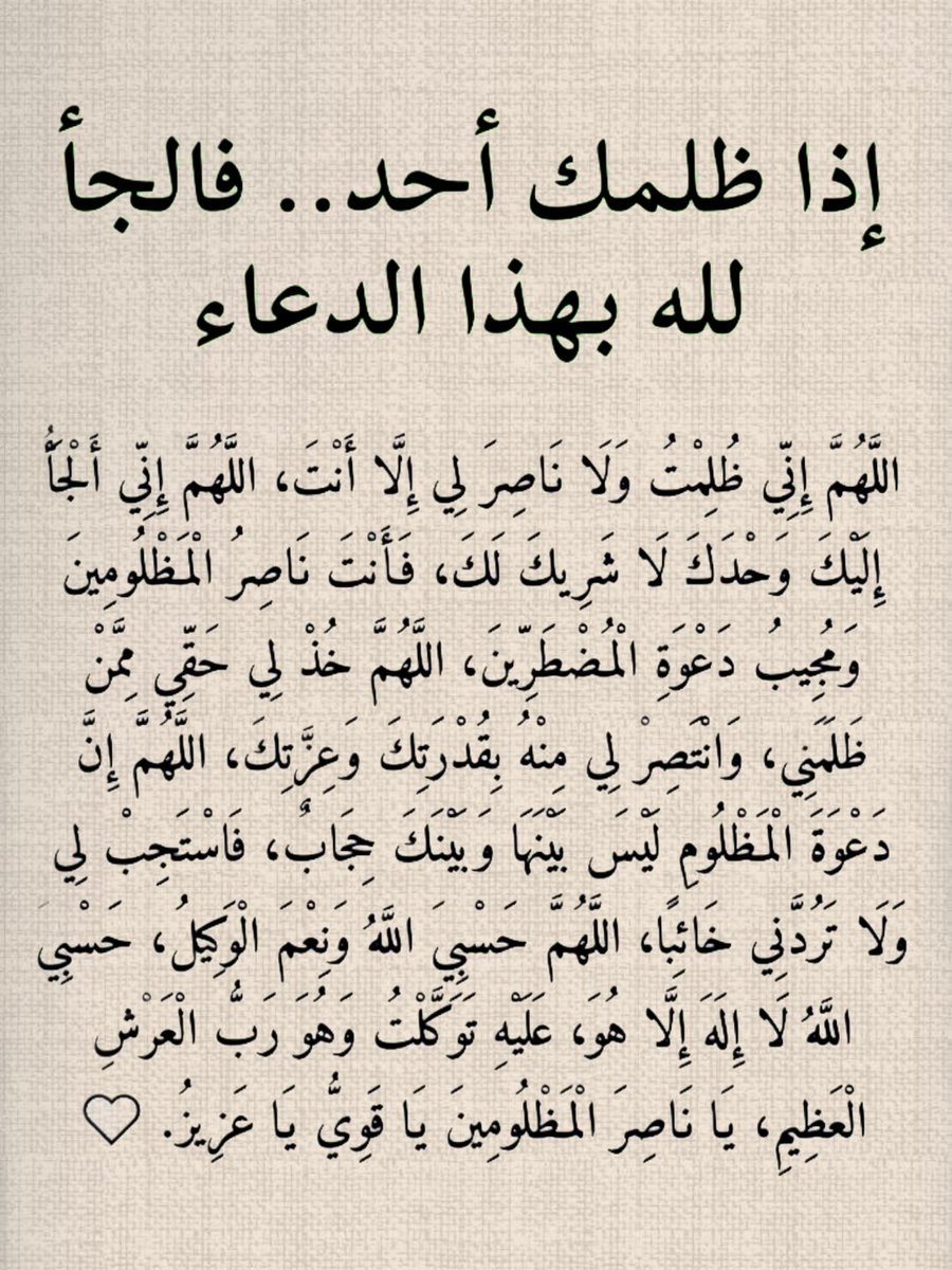 1gheith's tweet photo. إذا ظلمك أحد فالجأ لله بهذا الدعاء https://t.co/dQY87rLKL8