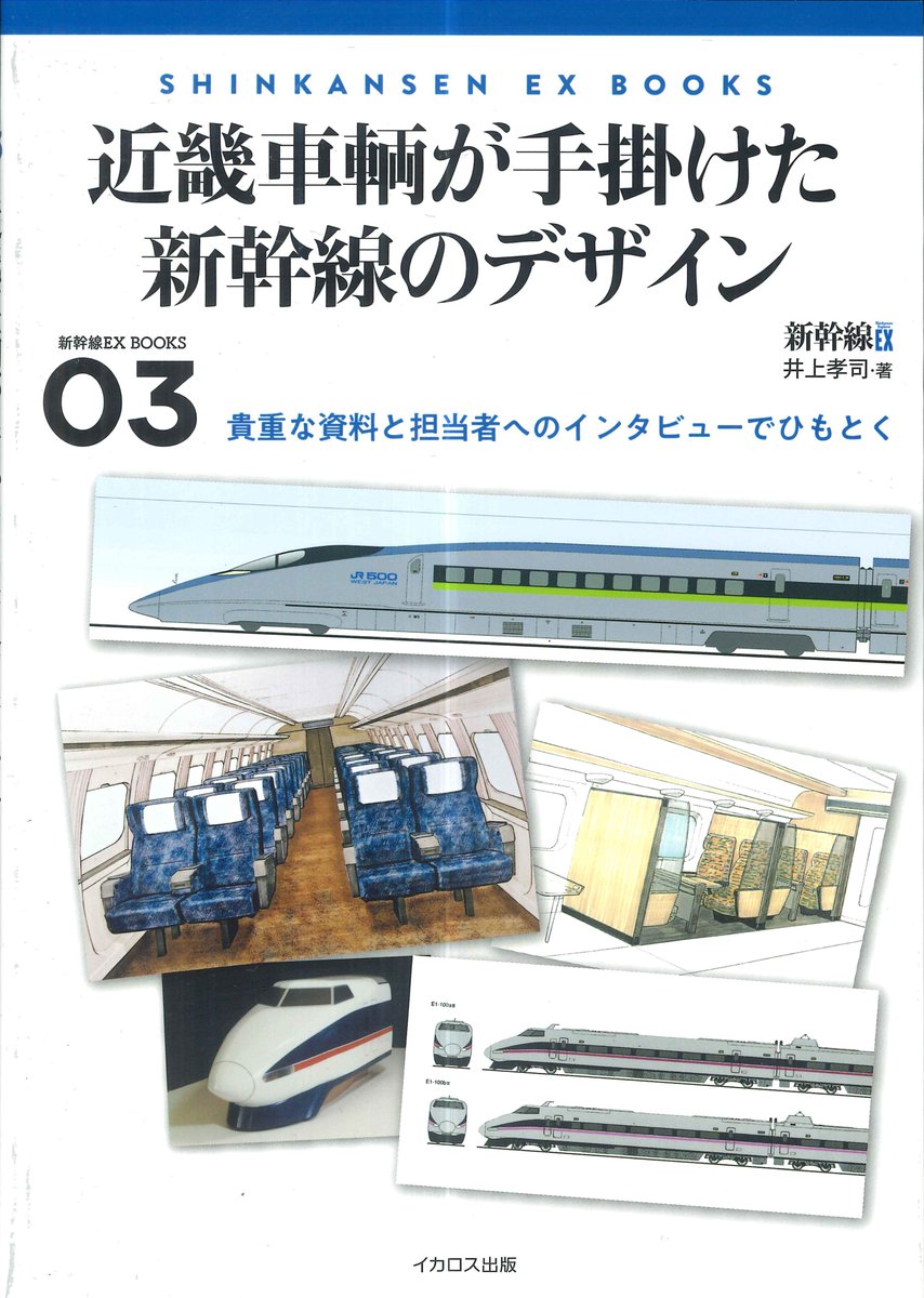 新刊のご案内】 「新幹線EX BOOK03 近畿車輛が手掛けた新幹線の