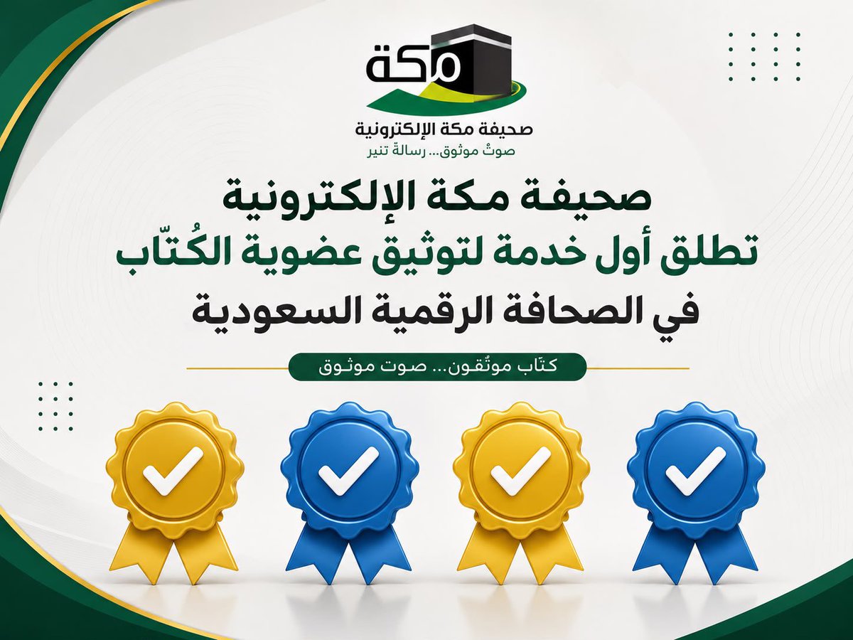 makkahnews1's tweet photo. صحيفة مكة الإلكترونية تطلق أول خدمة لتوثيق عضوية الكُتّاب في الصحافة الرقمية السعودية
 https://t.co/QD737VpnWh https://t.co/NSn7M5IowB