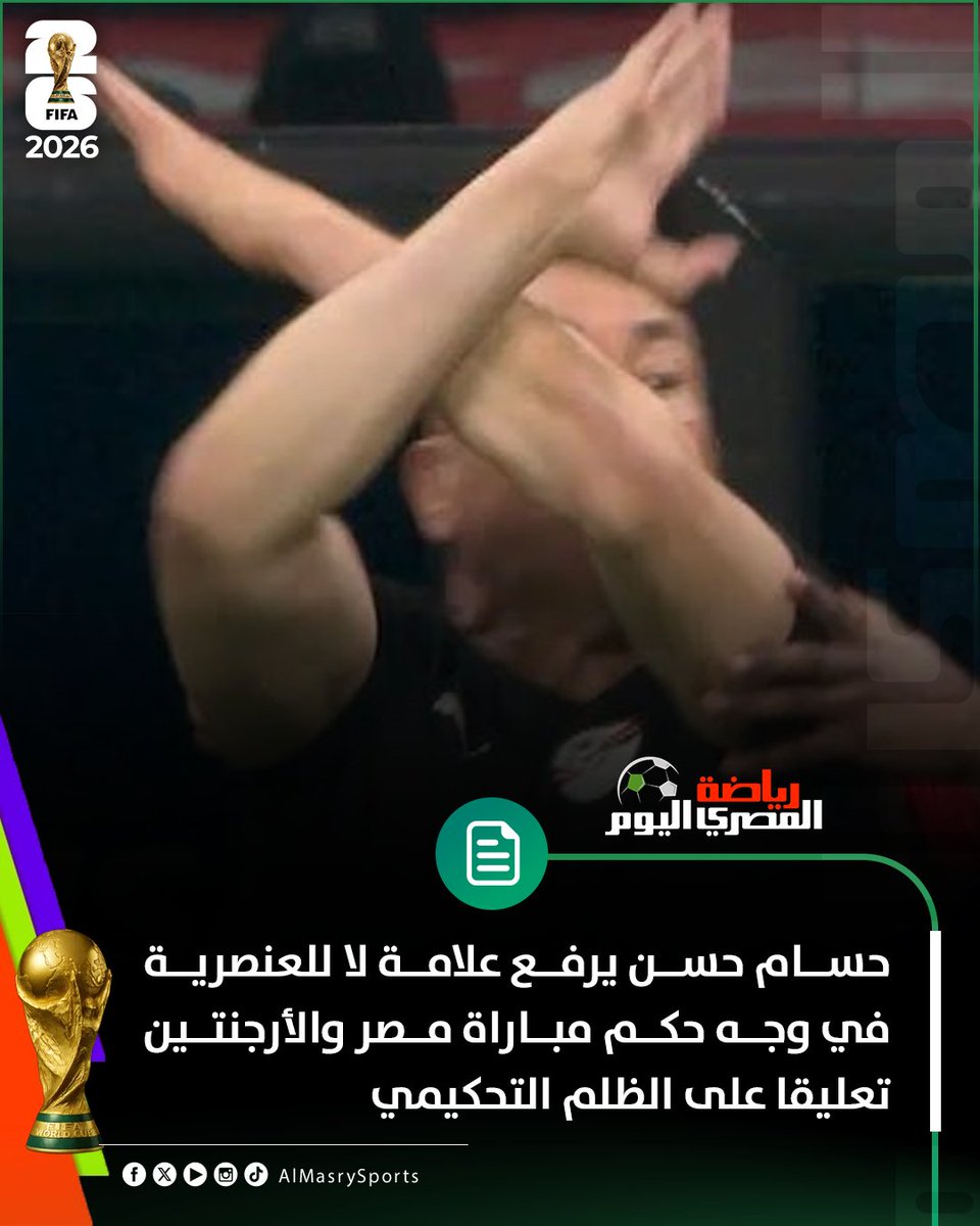 AlMasryAlYoum's tweet photo. 🛑 حسام حسن يرفع علامة لا للعنصرية في وجه حكم مباراة مصر والأرجنتين تعليقا على الظلم التحكيمي https://t.co/b4SGO9ttQz