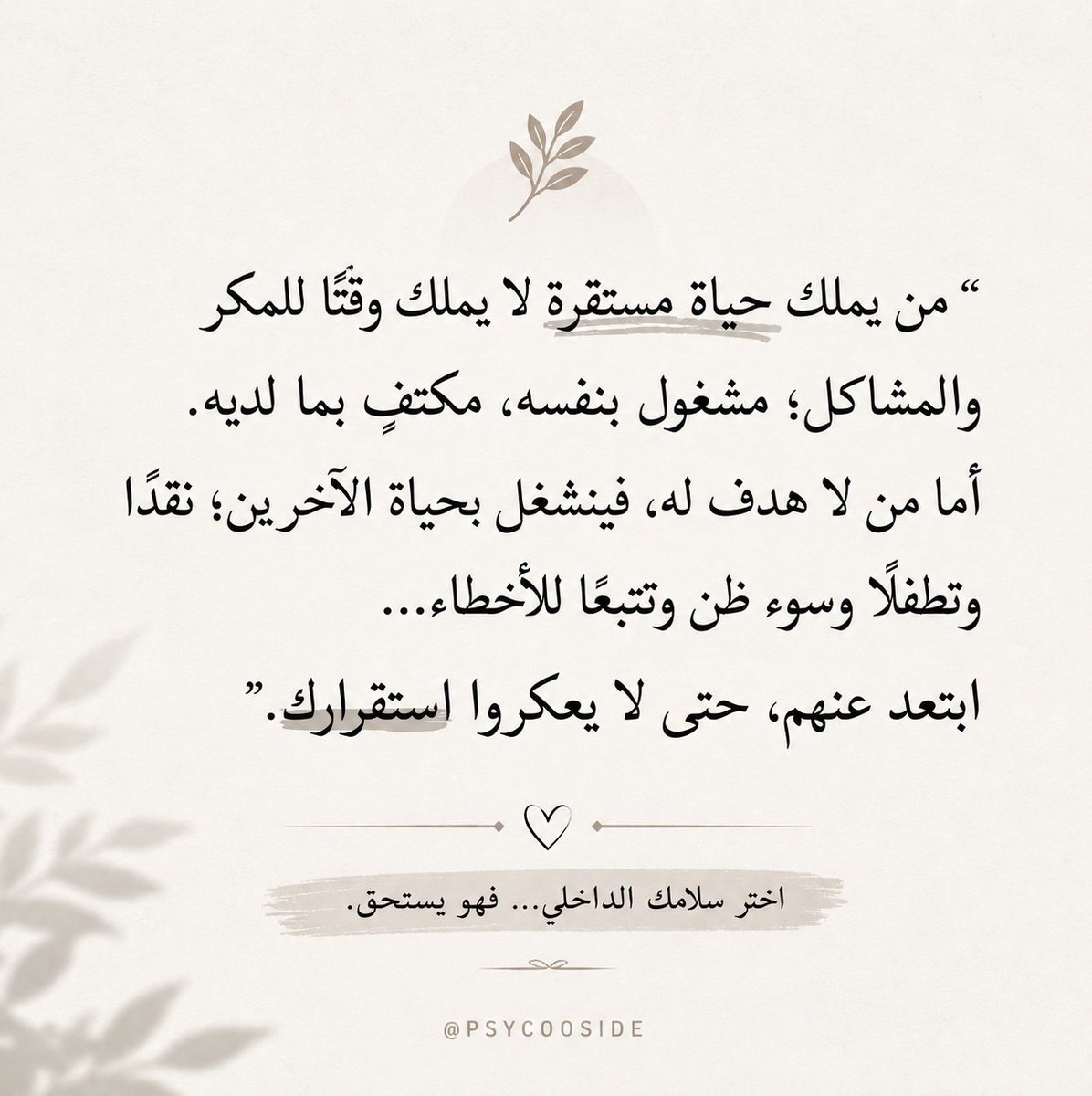 saad_almaleki's tweet photo. هناك فرق كبير بين من يبني حياته… ومن يراقب حياة غيره.

الاستقرار النفسي لا يأتي صدفة، بل يبدأ حين تكون لديك وجهة واضحة، ومعنى يملأ وقتك وتفكيرك.

فالإنسان الذي يعرف إلى أين يتجه، ينشغل بتطوير نفسه وترتيب أولوياته وحماية سلامه الداخلي.
لا يجد وقتا لتتبع أخطاء الآخرين ولا للتطفل على حياتهم ولا لتحليل قراراتهم واختياراتهم.

أما من غابت عنه وجهته، فغالبا ينشغل بوجهات الآخرين. يراقب ويحلل وينتقد ويسيء الظن، وكأن حياته توقفت، لتبدأ حياة غيره.

ولهذا، كلما ازدادت وضوحا في طريقك، قل انشغالك بما لا يعنيك.
وكلما امتلأت حياتك بالمعنى، خف فضولك بتفاصيل الآخرين.
فطاقتك الذهنية محدودة، وحيثما تضع تركيزك، تجد نتائجك.

ولهذا قال النبي ﷺ: (من حسن إسلام المرء تركه ما لا يعنيه).

احمِ مساحتك النفسية، وارسم حدودك بوعي، وابتعد بذكاء عن مصادر الاستنزاف.

فكل دقيقة تقضيها في مراقبة حياة الآخرين،
هي دقيقة تُقتطع من بناء حياتك أنت.