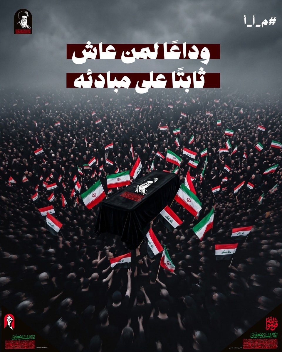 AlmyahyFatmt's tweet photo. لم تُطفئ الشهادة نور السيد القائد، بل زادته حضوراً في ضمير الأمة، وبقيت رايته خفاقةً تهدي درب الأحرار.
وما هذا الزحف الجماهيري المهيب إلا شهادة وفاءٍ لرجلٍ عاش ثابتاً على مبادئه، وبذل عمره نصرةً للحق حتى ارتقى شهيداً.

#قوموا_لله
#الحسين_نهجنا https://t.co/5vPJguo5op