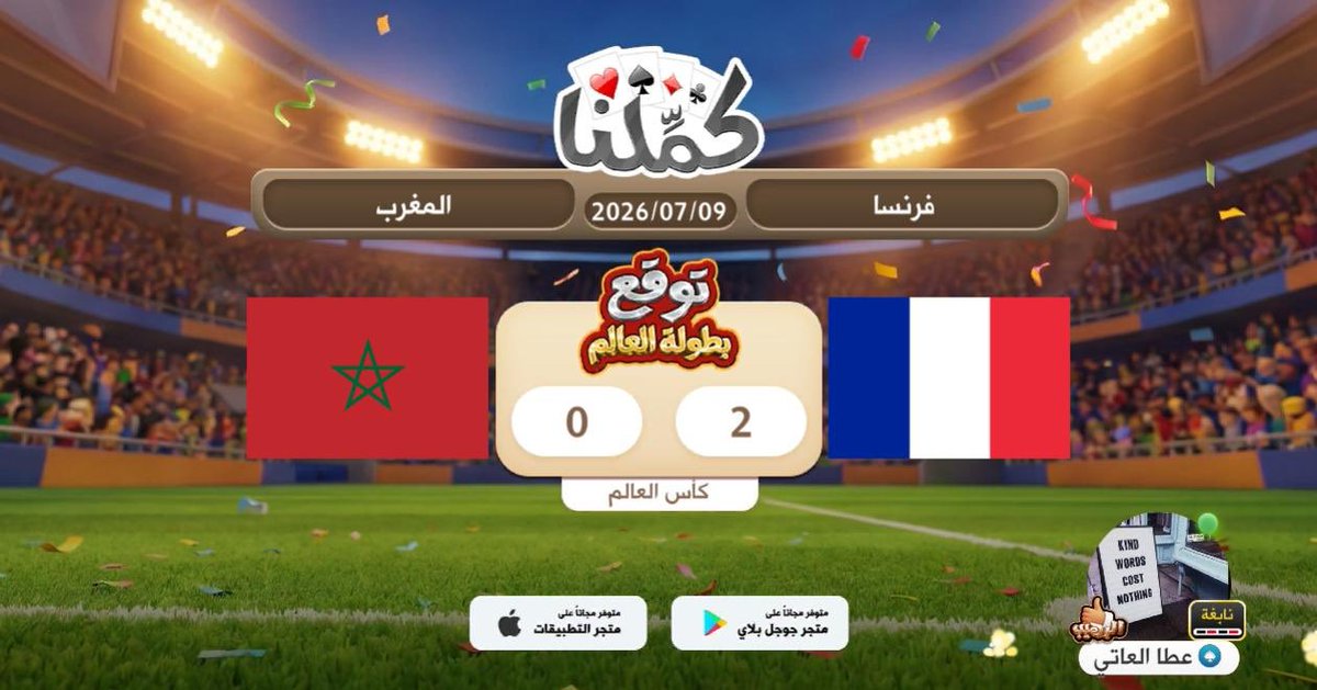 Ata868's tweet photo. توقعات
@Kammelna #توقع_مع_كملنا #فرنسا_المغرب https://t.co/Y2IV9U0CDO