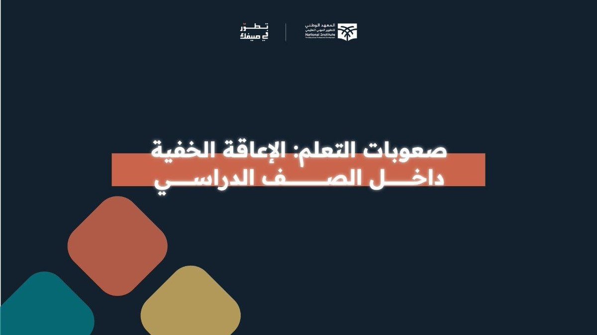 leadermr101's tweet photo. يقدم المعهد الوطني للتطوير المهني التعليمي ضمن مبادرة "تطور في صيفك" دورة تدريبية بعنوان :

°•|[ صعوبات التعلم "الإعاقة الخفية داخل الصف الدراسي" ]|•°

يوم الاثنين 
( ١٣ صفر | ٢٧ يوليو ).. 

الوقت
( تبدأ الساعة ١٢:٣٠ ظهراً ).. 

الفئة المستهدفة 
( شاغلي وشاغلات الوظائف التعليمية ).. 

الشهادة
( شهادة معتمدة من المعهد الوطني للتطوير المهني التعليمي ).. 

للتسجيل
https://t.co/7Hth5LtfxQ