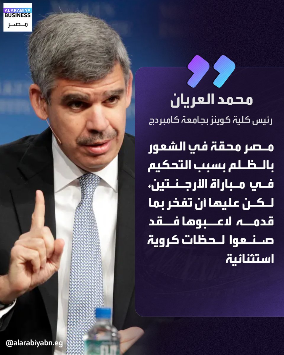 AlArabiyaBN_EG's tweet photo. 🔴الاقتصادي العالمي محمد العريان يقول إن مصر محقة في الشعور بالظلم بسبب التحكيم في مباراة الأرجنتين، لكن عليها أن تفخر بما قدمه لاعبوها فقد صنعوا لحظات كروية استثنائية

🔴أضاف على حسابه بمنصة "إكس" : "على المستوى الشخصي، فأنا أشعر بصدمة وحزن شديدين بسبب هذه النتيجة، لكنني في الوقت نفسه أقف بإعجاب كبير أمام شجاعة هذا الفريق وتفانيه وإصراره".
