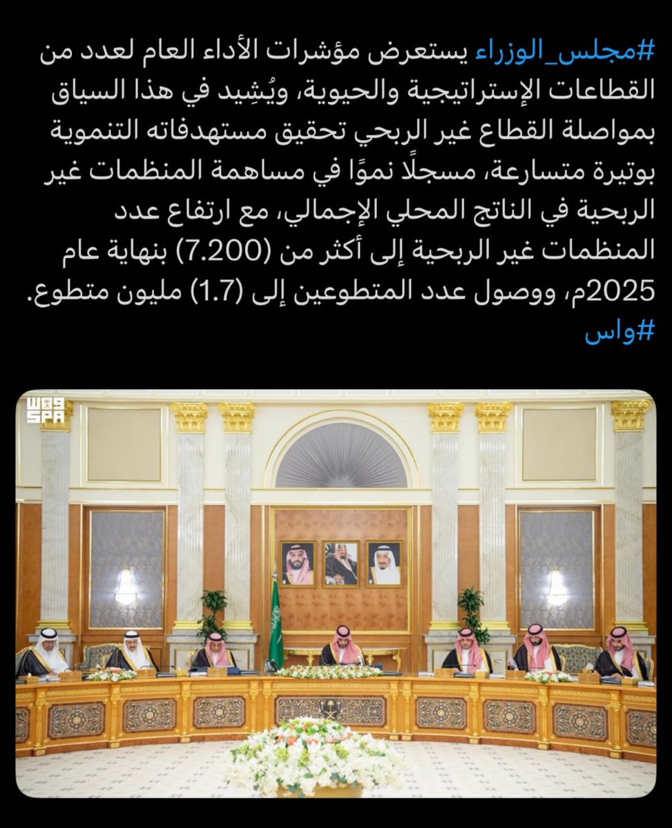 Drhamedasker's tweet photo. نفخر بهذه الإشادة الكريمة من مجلس الوزراء، التي تجسد ما يشهده القطاع غير الربحي من تطور متسارع، وما حققه من أثر تنموي ملموس أسهم في دعم التنمية بمختلف مجالاتها، وتعزيز جودة الحياة، وتمكين الفئات الأكثر احتياجًا.

وما تحقق، بعد توفيق الله سبحانه وتعالى، هو ثمرة الدعم اللامحدود من قيادتنا الرشيدة -حفظها الله- وتكامل الجهود بين الجهات ذات العلاقة، وعطاء منظمات القطاع غير الربحي والمتطوعين، الذين كان لهم دور فاعل في تحقيق هذه المنجزات.

وتمثل هذه الإشادة دافعاً لمواصلة مسيرة البناء والتميز، وتعزيز الأثر التنموي المستدام، والإسهام بفاعلية في تحقيق مستهدفات #رؤية_السعودية_2030