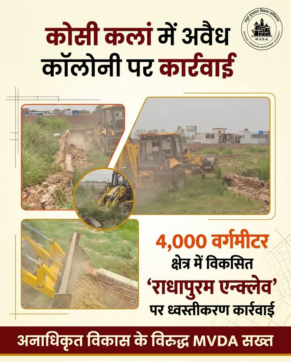 MathuraMvda's tweet photo. कोसी कलां, मथुरा में अनाधिकृत विकास के विरुद्ध मथुरा-वृन्दावन विकास प्राधिकरण द्वारा सख्त कार्रवाई की गई।

एन.एच.-19 पर ब्रज वसुन्धरा कॉलोनी से आगे, ब्रज भूमि ढाबे के पास लगभग 4,000 वर्गमीटर क्षेत्र में बिना स्वीकृति विकसित की जा रही ‘राधापुरम एन्क्लेव’ नामक अनाधिकृत कॉलोनी पर ध्वस्तीकरण की कार्यवाही की गई।

निर्धारित अवधि में अनाधिकृत निर्माण न हटाए जाने पर प्राधिकरण प्रवर्तन दल ने उपाध्यक्ष महोदया के निर्देशन एवं सचिव महोदय के नेतृत्व में स्थल पर कार्रवाई सम्पन्न की।

मथुरा-वृन्दावन के सुनियोजित एवं व्यवस्थित विकास हेतु अनाधिकृत कॉलोनियों एवं अवैध निर्माण के विरुद्ध MVDA की कार्यवाही निरंतर जारी रहेगी।

#MVDA #MathuraVrindavan #KosiKalan #EnforcementDrive #DemolitionDrive #IllegalConstruction