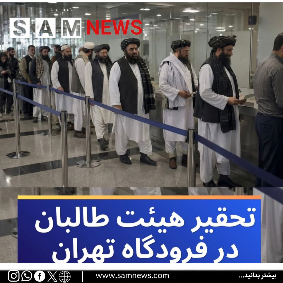 SamNewsAFG's tweet photo. هیئت طالبان که برای شرکت در مراسم خاک‌سپاری رهبر جمهوری اسلامی ایران به تهران سفر کرده بود، بنا بر گزارش‌ها بدون استقبال رسمی و تشریفات دیپلماتیک وارد فرودگاه شد. 

تصاویر منتشرشده نشان می‌دهد اعضای این هیئت همانند مسافران عادی…
#سام_نیوز
🔶 https://t.co/iai2hCylIy https://t.co/elr9YWfNEt