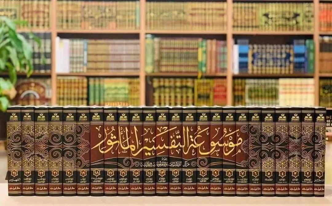 DARALSAHABAH's tweet photo. صدر حديثا ويصلنا قريبا إن شاء الله 

موسوعة التفسير المأثور
الطبعة الرابعة
25 مجلدا كبيرا طباعة فاخرة جدا، بعلبة خاصة بها

الكتاب مهم جدا للباحثين والمراكز العلمية والمكتبات خاصة وطلاب العلم عامة.
الحجز متاح من الآن
للطلب: 0954992066
#تفسير #القرآن_الكريم #السعودية #دمشق https://t.co/eXYFD4Szxk