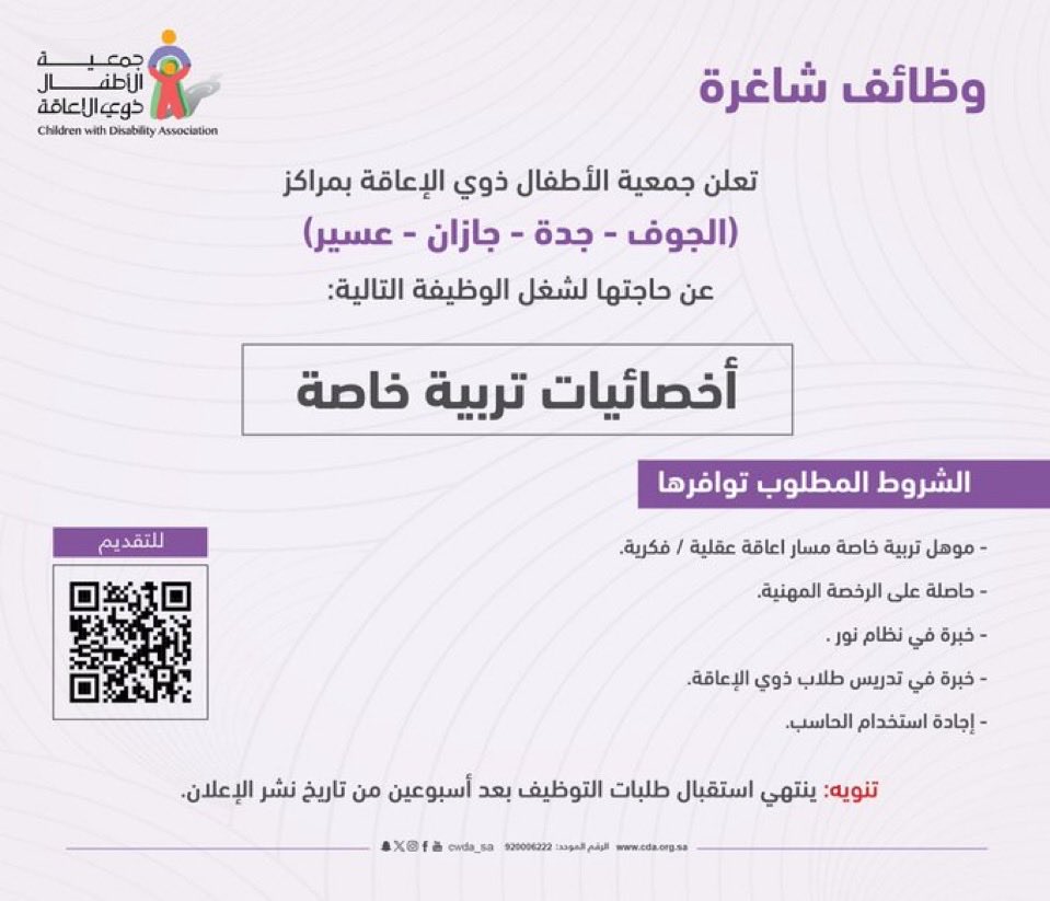 SPEDTeachers's tweet photo. #مراكز_الرعاية_النهارية #رعاية_نهارية #التربية_الخاصة #التعليم #الوظايف_التعليمية #التربية_الخاصة #وزارة_التعليم
موقع الوظيفة : جدة - جازان - الجوف - عسير  ✅ https://t.co/VM7uygtn67