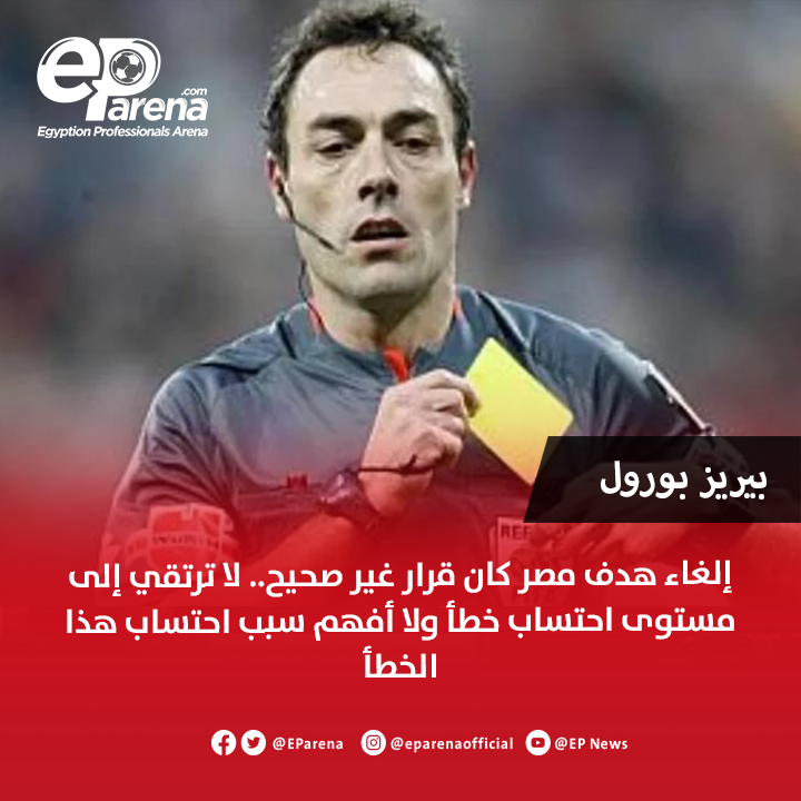 EParena's tweet photo. الحكم الإسباني السابق بيريز بورول لصحيفة ماركا: إلغاء هدف مصر كان قرار غير صحيح.. لا ترتقي إلى مستوى احتساب خطأ ولا أفهم سبب احتساب هذا الخطأ https://t.co/y1NbtzFssu