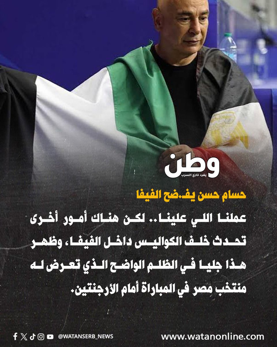watanserb_news's tweet photo. حسام حسن يفـ.ضح الفيفا: "عملنا اللي علينا.. لكن هناك أمور أخرى تحدث خلف الكواليس داخل الفيفا.. 

وظهر هذا جليا في الظلم الواضح الذي تعرض له منتخب مصر في المباراة أمام الأرجنتين."

ما تعليقكم ؟ https://t.co/T8Prxv2O7c
