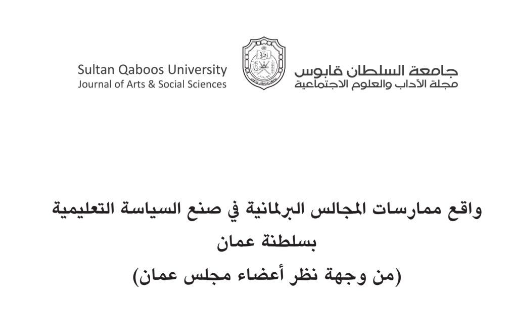 bmja22's tweet photo. مجلسا الدولة والشورى باعتبارهما مجالس برلمانية ممثلة للشعب يجب ان يكون لهما دورا أكبر في القضايا التعليمية أو تلك التي تخص الشأن التعليمي لا سيما مع عدم وجود جهة مرجعية موحدة تحكم السياسات التعليمية في السلطنة، وتوجه القرار التربوي التعليمي إلى حيث يجب ان يكون وبما لا يتعارض مع مصلحة الوطن والمواطن

ومع الفراغ الذي سببه الغاء مجلس التعليم هذه المجالس يجب ان تكون المحرك الأساسي لتجويد التعليم، ومواءمة التعليم مع سوق العمل وداعم حقيقي للتمكين الممهني للمعلمين، ولقضايا المنتسبين للتعليم

ففي دراسة اشتركت بها مع مجموعة من الباحثين اظهرت نتائجها أهمية تطوير ممارسات المجالس البرلمانية في صنع السياسة التعليمية ويبدو ان الحاجة إلى زالت قائمة في أهمية ان تقوم هذه المجالس بدورها ايضا في حل القضايا المتعلقة بالتعليم، واتخاذ موقف منصف في حال القرارات التي تجد ردة فعل من المواطنين
#طلاب_الاداب_والعلوم_يستغيثون
#التاهيل_التربوي