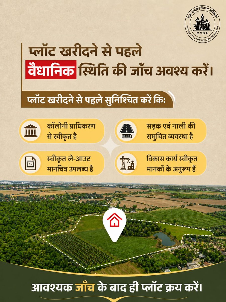 MathuraMvda's tweet photo. प्लॉट खरीदना एक महत्वपूर्ण निवेश है। इसलिए खरीद से पूर्व उसकी वैधानिक स्थिति एवं आवश्यक सुविधाओं की समुचित जाँच अवश्य करें।

सुनिश्चित करें कि कॉलोनी प्राधिकरण से स्वीकृत हो, स्वीकृत ले-आउट मानचित्र उपलब्ध हो, सड़क एवं नाली की उचित व्यवस्था हो तथा विकास कार्य निर्धारित मानकों के अनुरूप हों।

सतर्कता से लिया गया निर्णय आपके निवेश को सुरक्षित बनाता है।
आवश्यक जाँच के बाद ही प्लॉट क्रय करें।

#MVDA #MathuraVrindavan #PlotPurchase #PropertyAwareness #SafeInvestment #UrbanDevelopment #जनहित_में_जारी