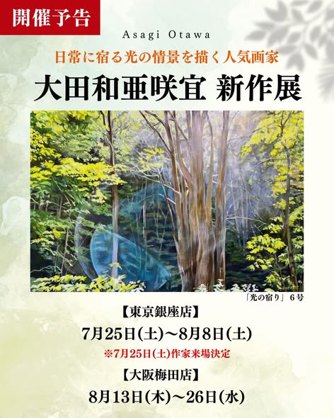 suiha_garou's tweet photo. 【7/25(土)～｜大田和亜咲宜 作品展】
おはようございます。
東京銀座店では、7月25日(土)より大田和亜咲宜展を開催いたします。
光と影が織りなす日常の風景を、独自のまなざしで描き出す大田和亜咲宜。
繊細な光の移ろいと静かな空気感を描いた作品は、日本のみならず海外でも高い評価を受け、近年ますます注目を集めています。
本展では、「ひかりをほどく」をテーマに、移ろいゆく光や影の中に宿る気配や、かけがえのない時間を描いた新作を発表いたします。
新作100号の大作から飾りやすい小品まで約20点を展示・販売いたします。
光が紡ぐ静かな世界を、ぜひ会場でご高覧ください✨
＜投稿画像＞
🖼1枚目：「影の記憶」油彩、100号
🖼2枚目：「光の刻印Ⅰ」油彩、6号
翠波画廊　スタッフ
-------------------------------------
🖼大田和亜咲宜｜作家ページ
https://t.co/pw30mQbJza
《大田和亜咲宜 新作展》
【東京銀座店】
📅会期：7月25日(土)～8月8日(土)
⏰営業時間：10:00～18:00　※日・祝休廊
【大阪梅田店】
📅会期：8月13日(木)～8月26日(水)
⏰営業時間：11:00～20:00