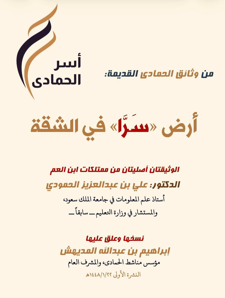 alhamada25's tweet photo. #ميثاق_الحمادى
من #وثائق_الحمادى القديمة ماحفظه ابن العم د. علي بن عبدالعزيز الحمودي -وفقه الله وجزاه خيراً- من وثائق مساهمة آل محمد وآل سالم ابنَي الحميدي في أرض سَرَّا في #الشقة
[[ آل سالم هنا باستثناء أسرة الخضيري من آل عبدالله بن حمد بن سالم]]  
🟠 الوثيقتان هنا: https://t.co/w352KMxxme

٢٢/ ١/ ١٤٤٨هـ
#قناة_الحمادى في التيليقرام
https://t.co/zJrPbNDwXH
 #قناة_الحمادى في الواتساب
https://t.co/2LKRPZOk5I