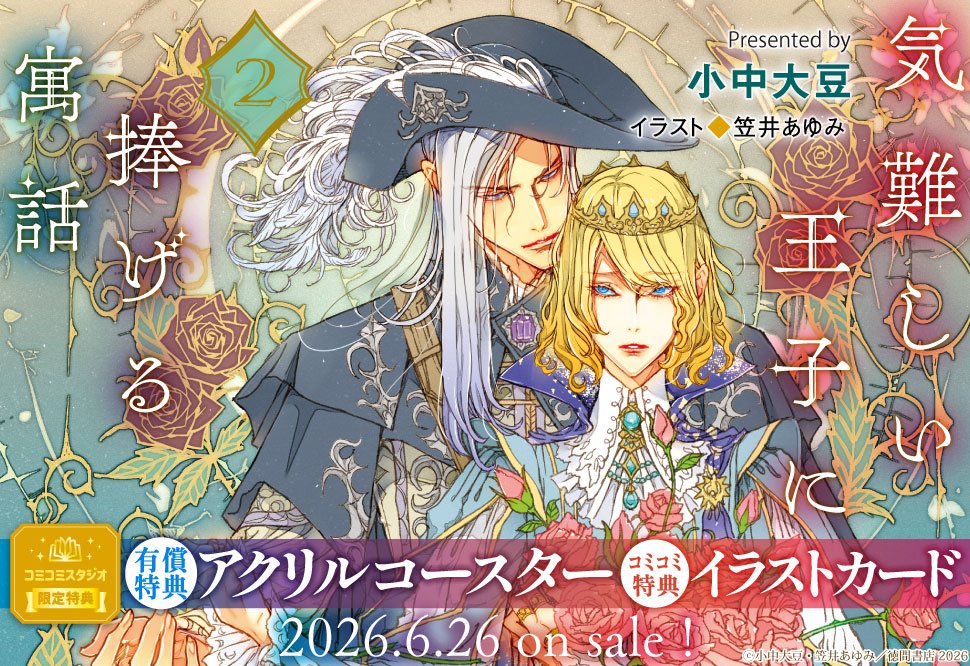 ⋆⸜🌹好評発売中🌹⸝⋆ 小中大豆先生(@KonakaDaizu) /ill: 笠井あゆみ