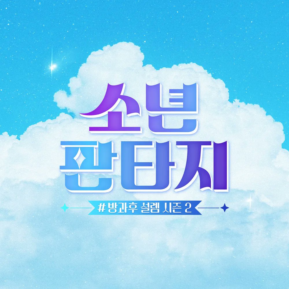 Do0TBrasil's tweet photo. Caso o rumor se confirme, o Do0T Project se juntará a survivals da MBC, como My Teenage Girl e Fantasy Boys.

#Do0T #Do0Tproject #오디션 https://t.co/2f82NGv7af