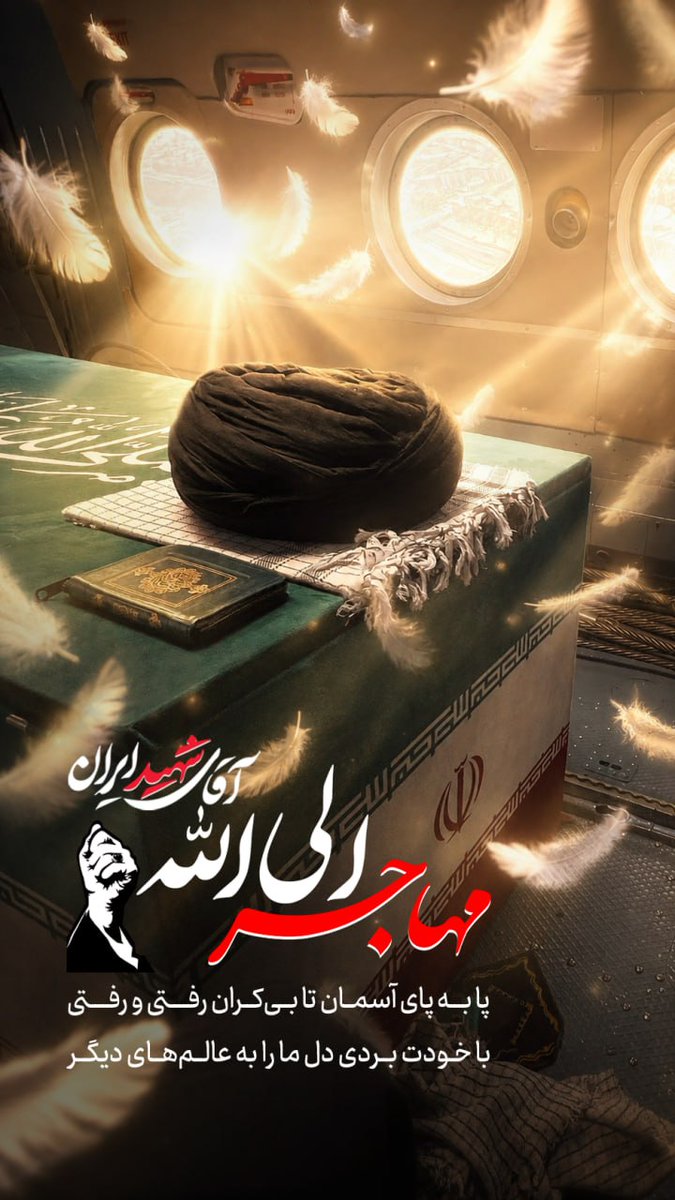 SahandT722's tweet photo. آقــای شهید ایــران💔

پا پای آسمان تا بی کران رفتی و رفتی
با خودت بردی دل ما را به عالم های دیگر

#ایران_آتاسی 
#باید_برخاست https://t.co/NvAJuq8VdH