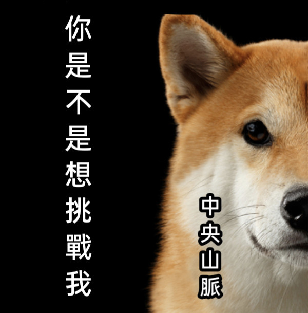 UnMoonDecember's tweet photo. 中央山脈 : 你才是挑戰者

#歡樂梗圖區 #八卦時事
#颱風 #巴威 https://t.co/Cll4yYmJQv