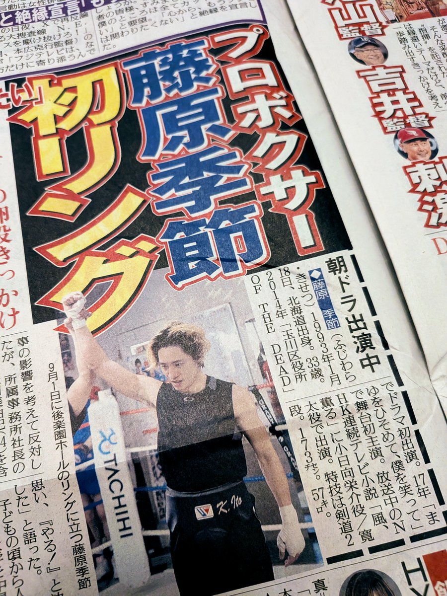 kinoneFilm's tweet photo. #赤土に眠る 主演の #藤原季節 さん
9/1後楽園ホールスーパーバンダム級・4回戦でプロボクサーとして初リング🥊
https://t.co/IbX4CL3VR3
今朝のスポーツ報知👆
#赤土に眠る では主人公のモデル相澤忠洋さんがかつて群馬・東京間を自転車で往復したことにならい、制作発表時、群馬まで自走で来ました🚲 https://t.co/eCIZ2RFctD