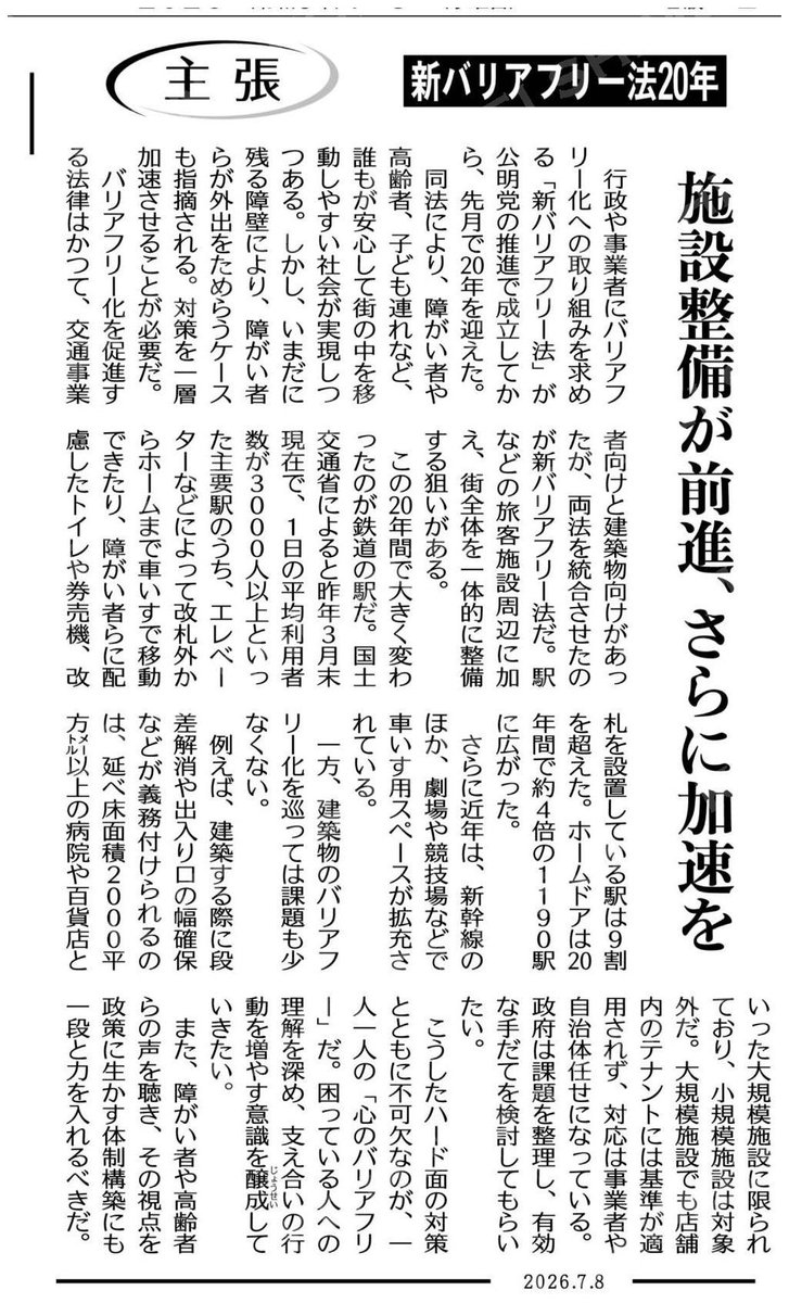ikedatake4's tweet photo. （主張）新バリアフリー法２０年／施設整備が前進、さらに加速を 
#公明新聞電子版 2026年07月08日付 https://t.co/EdGg4kSb5v https://t.co/tjRVjAddrt