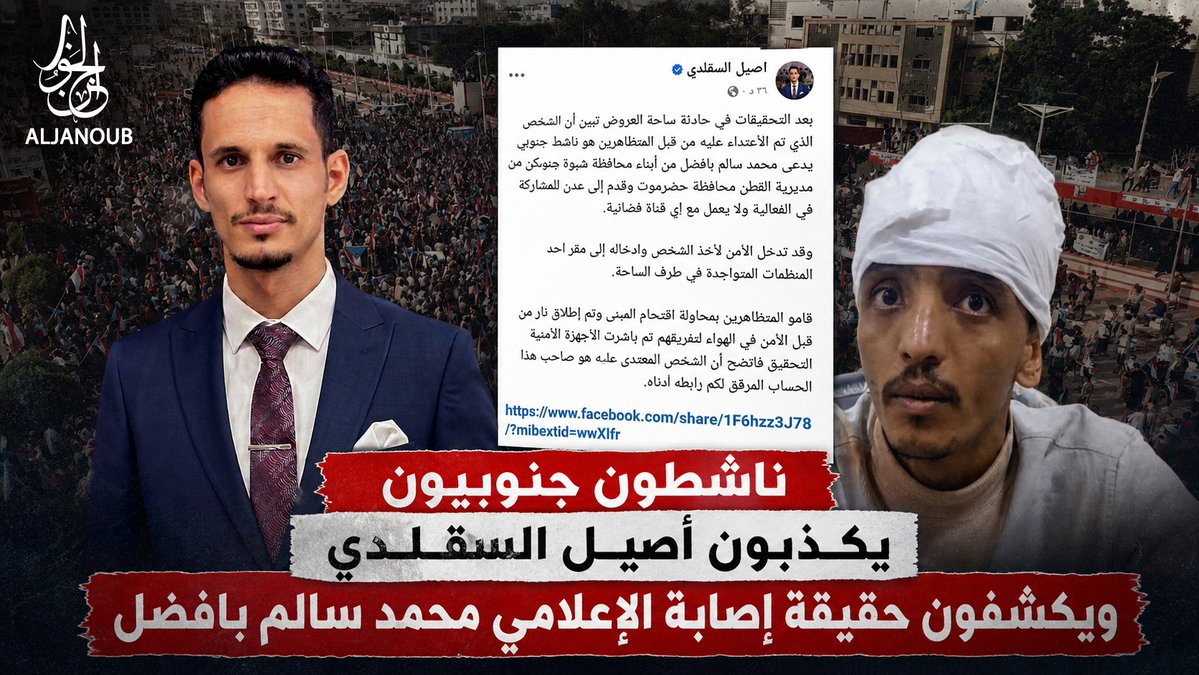 SOUTHPLATFORM1's tweet photo. 🔴 ناشطون جنوبيون يكذبون أصيل السقلدي ويكشفون حقيقة إصابة الإعلامي محمد سالم بافضل
#منصة_الجنوب
https://t.co/1cqqsm8Ceq https://t.co/Cf6B1MgYwd