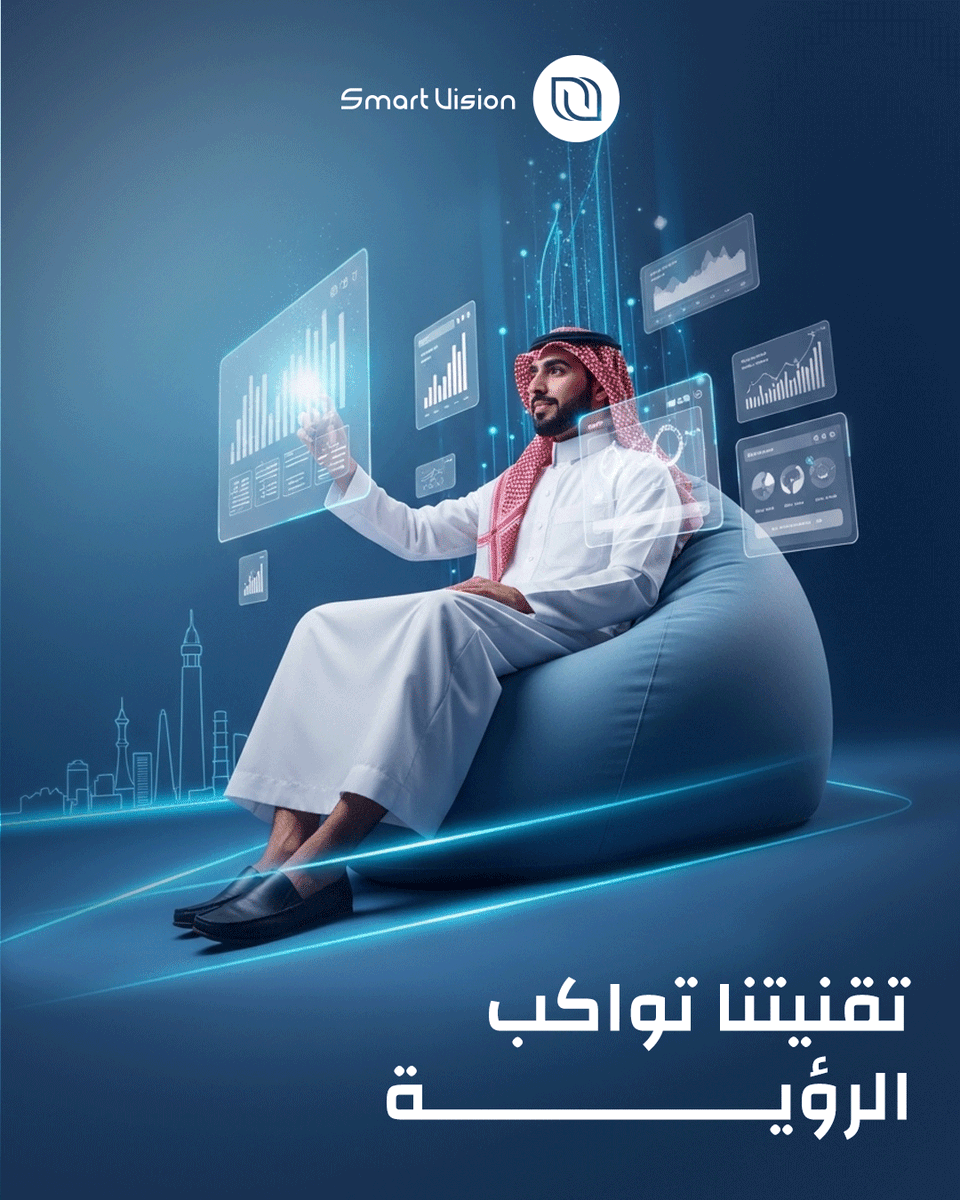SmartVision4p's tweet photo. في smart vision نطور حلولًا رقمية متكاملة تنسجم مع مستهدفات رؤية السعودية 2030 🇸🇦

نسعى إلى تعزيز الكفاءة وفتح آفاق جديدة للأعمال😊

smart vision .. شريكك التقني الذي يصنع الفرق ويواكب تطلعات الغد 🤝

#SMART_VISION #تقنية #برمجيات #رؤية_2030 #السعودية🇸🇦 https://t.co/bs7aOf6by9