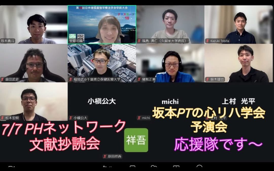 PH_reha_net's tweet photo. 2026/7/7
PH心リハNWの文献抄読会では杏林大学付属病院の坂本PTの予演会でした😊
YIA sessionにノミネートされております！是非皆さまYIAセッションに見に来てください♪
今回は審査員になったつもりで質問したりと同時に学ぶこともできました🌟
坂本PT応援しておりますー📣

#肺高血圧症
#PH
#心リハ https://t.co/hJaMxeITES