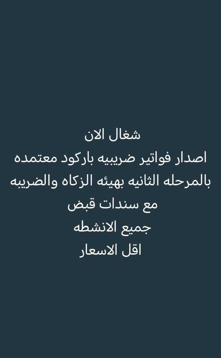 adal720's tweet photo. شغااال الااااان 

اصدار فواتير ضريبه باركود معتمده 

بالمرحله الثانيه بهيئه الزكاه والضريبه 

مع سندات قبض 
جميع الجنسيات 

اقل الاسعاااااااار 

✅✅✅🔥🔥🔥
https://t.co/lsyYQWsKh8 https://t.co/WLeqYc6tli