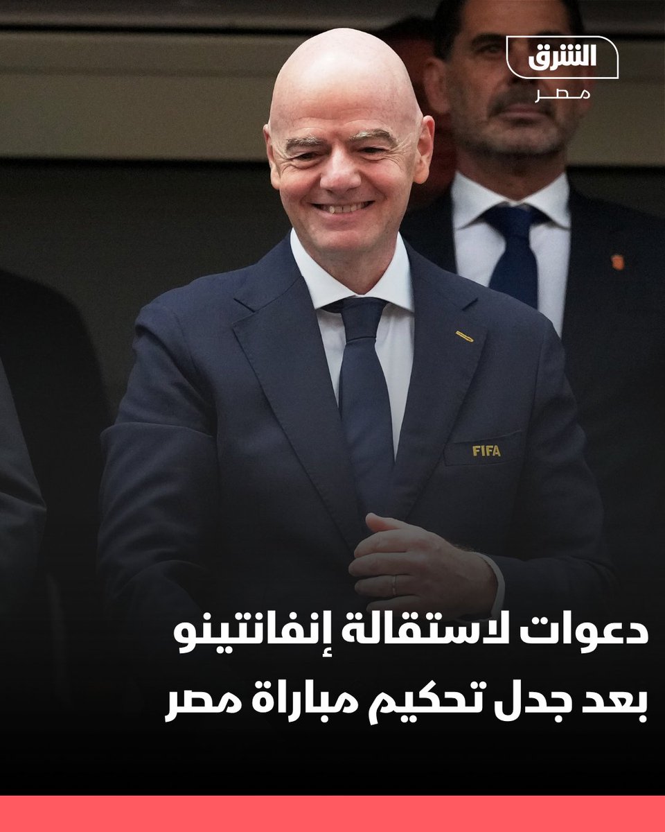AsharqNewsEGY's tweet photo. تصاعدت الدعوات المطالبة باستقالة رئيس الاتحاد الدولي لكرة القدم (فيفا)، جياني إنفانتينو، بعد تداول عريضة إلكترونية تتهم المنظومة بوجود فساد ومحاباة، على خلفية القرارات التحكيمية التي صاحبت مباريات في كأس العالم 2026، أبرزها مواجهة مصر والأرجنتين.
وطالب الموقعون على العريضة بفتح تحقيقات ومراجعة أداء الحكام، فيما لم يصدر عن "فيفا" أي قرار رسمي يثبت وجود مخالفات، مؤكدًا أن القرارات التحكيمية تخضع لأنظمة رقابية معتمدة.