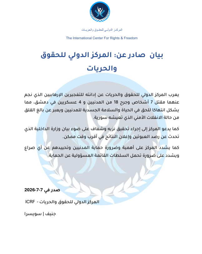 ICRF92's tweet photo. صدر عن المركز الدولي للحقوق و الحريات البيان التالي: 
https://t.co/O5FB8ROqHk 
#دمشق
#سوريا https://t.co/kyS1dRQ5QG