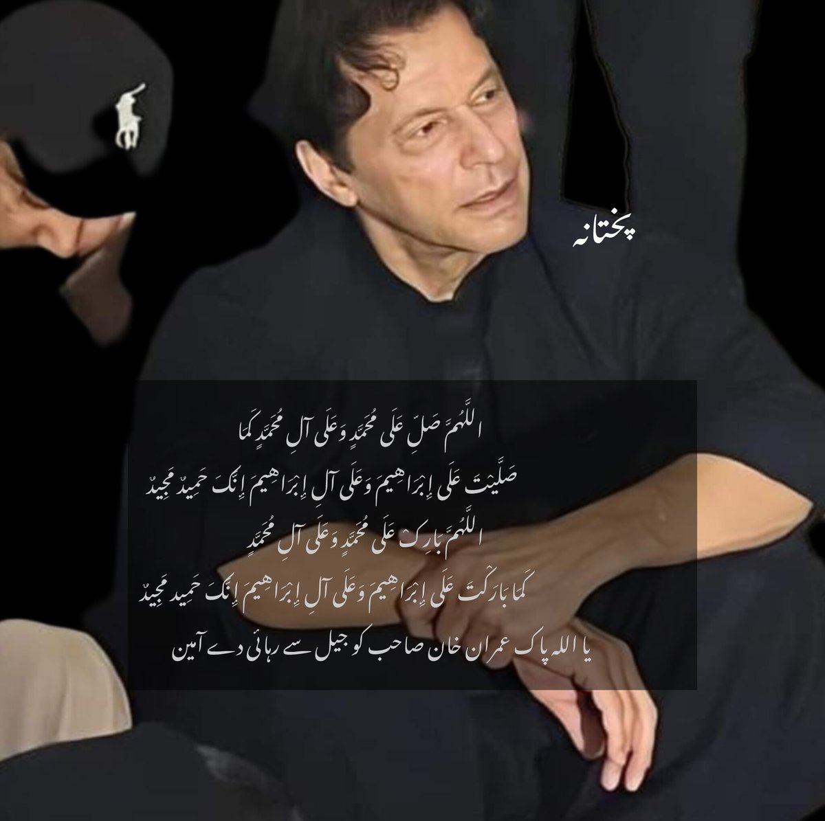pukhtana's tweet photo. الھم صلی علی سیدنا محمد وعلی آل محمد 
یا اللہ پاک @ImranKhanPTI صاحب کو انکی اہلیہ فیملی ممبرز کو تمام بے گناہ لوگوں کو یزیدی نظام کے جیل سے رہائی دے آمین 
#مزاحمت_سے_ہوگی_خان_کی_رہائی https://t.co/s4XiX3MQEV