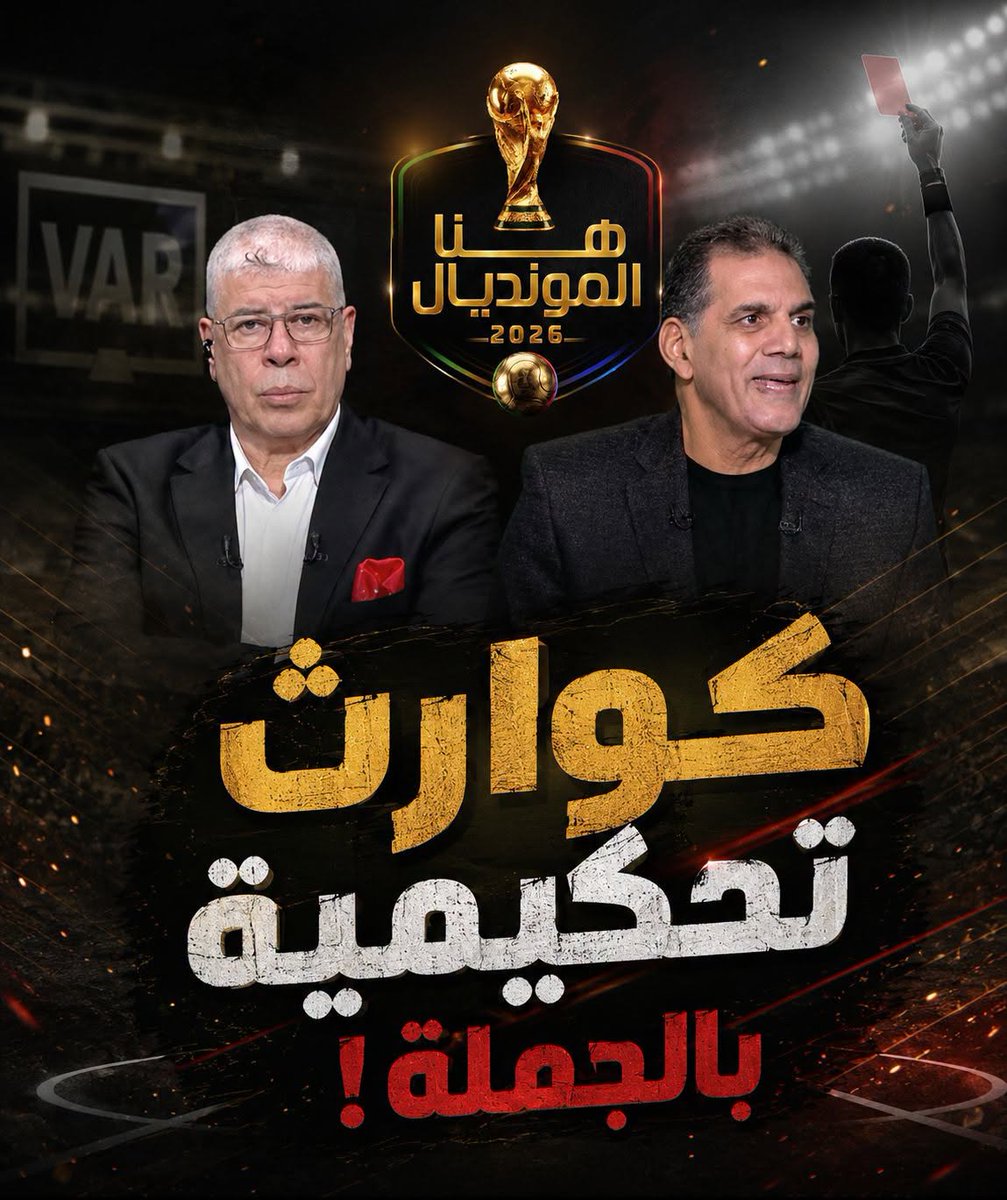 ShobierOfficial's tweet photo. جمال الغندور في هنا المونديال | حكم المباراة أطاح اليوم بمصر من كأس العالم بعد مجاملات كارثية للأرجنتين، الحكم تغاضى عن طرد مستحق في الدقيقة 43 بعد ضرب إمام عاشور بدون كرة، بالإضافة إلى ركلة جزاء صحيحة لصالح محمد صلاح في الهدف الثالث، وفي هدف مصر الملغى اضطر للرجوع 35 ثانية واحتسب مخالفة قد تمر عادي لولا أننا أحرزنا منها هدف.
#هنا_المونديال2026
