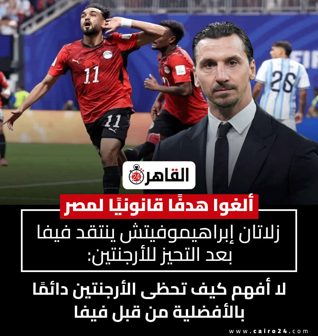 cairo24_'s tweet photo. ألغوا هدفًا قانونيًا لمصر.. زلاتان إبراهيموفيتش ينتقد فيفا بعد التحيز للأرجنتين:   

لا أفهم كيف تحظى الأرجنتين دائمًا بالأفضلية من قبل فيفا https://t.co/vjanwbKJBE