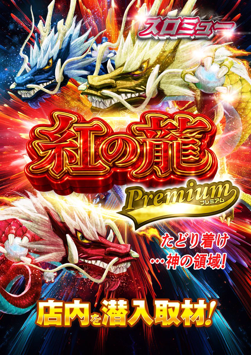スロミュー】各取材のお知らせ＆結果【関東エリア】 on X: 