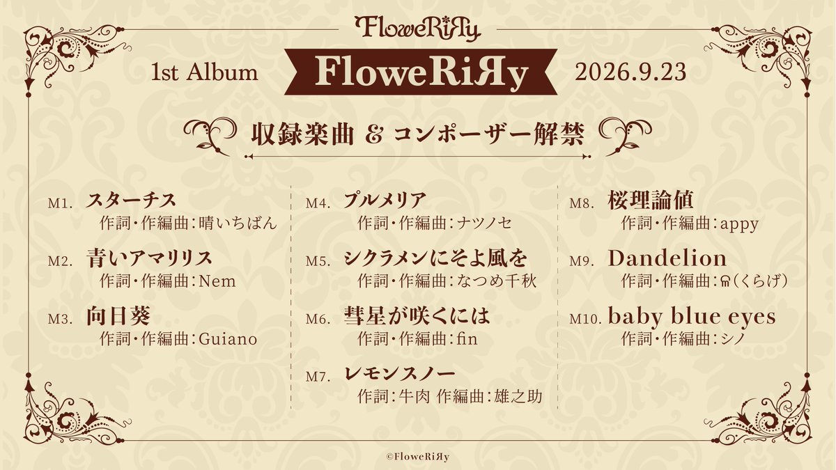 FloweRiRy_staff's tweet photo. ⋱　News　⋰
❀┈┈┈┈┈┈┈┈┈┈❀

1st Album
『FloweRiЯy』
2026.9.23(wed)
収録内容解禁💿

❀┈┈┈┈┈┈┈┈┈┈❀

1st Album『FloweRiЯy』収録全10曲の
楽曲タイトル＆コンポーザーを解禁💐

発売をお楽しみに！

#FloweRiRy #ふわりり https://t.co/JuPVMel3TU