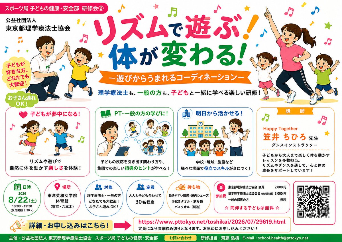 TPTA_PR2023's tweet photo. 📢研修会のお知らせ📢
主催　東京都士会スポーツ局子どもの健康・安全部
🔵リズムで遊ぶ！体が変わる！―遊びからうまれるコーディネーション―
🔵研修の目的
「治す専門職」から「参加を促す専門職」への発想転換
子どもの反応や行動変化を観察する視点の獲得
リズムや遊びを通じた身体表現の体験
学校や地域で活用できる集団指導スキルの習得
✅参加対象　JPTA会員
✅開催概要
🔵2026/8/22（土）10:00～11:30　対面開催
🔵場所　東洋英和女学院 体育館
✅講師　 Happy Together  笠井ちひろ 先生（ダンスインストラクター）
✅定員　大人と子ども合わせて30名程度
✅ 参加費
東京都士会会員　¥2,000　JPTA会員（東京都以外）　¥3,000
一般の都民の方　　無料
☆ 同伴する子どもは無料 ☆
※当日会場にてお支払いください。
🈸申し込みフォームから https://t.co/m7rSJDdYFg
✅ 問い合わせ
東京都士会スポーツ局 子どもの健康・安全部　研修担当：齋藤 弘樹
E-Mail：school.health@pttokyo.net
＃東京都理学療法士協会