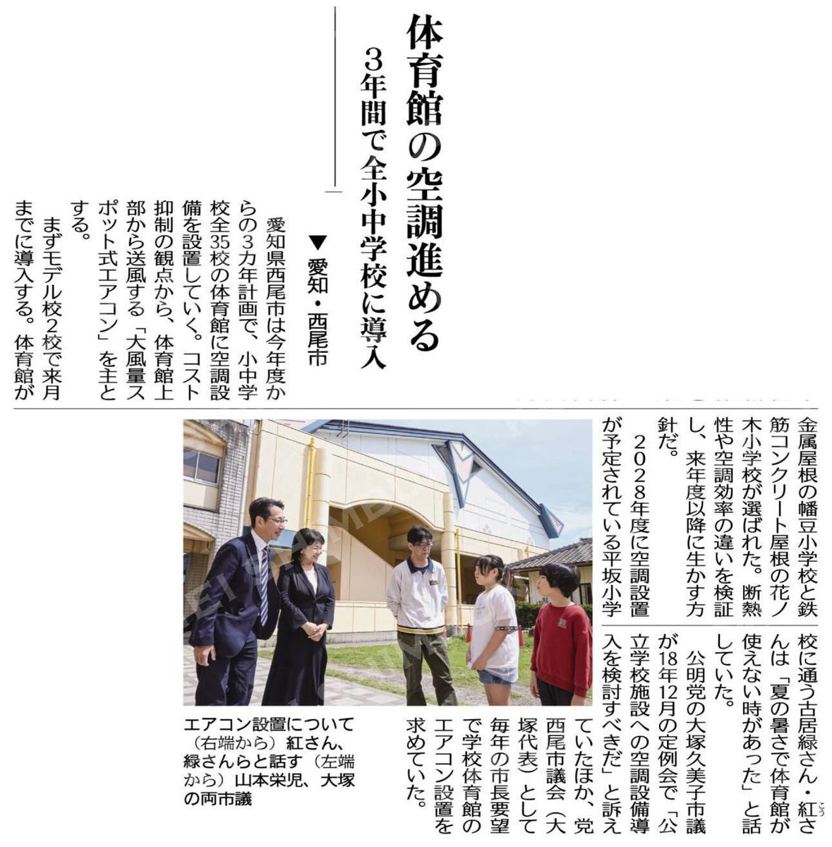 oh2kaq3ko's tweet photo. 公明新���に掲載されました。
小中学校体育館の空調設備の整備の推進です。
学校に通う子どもたちの安全・安心と、避難所となる体育館の空調は早期に設置してほしいです。 https://t.co/Yd7SJLx0rH