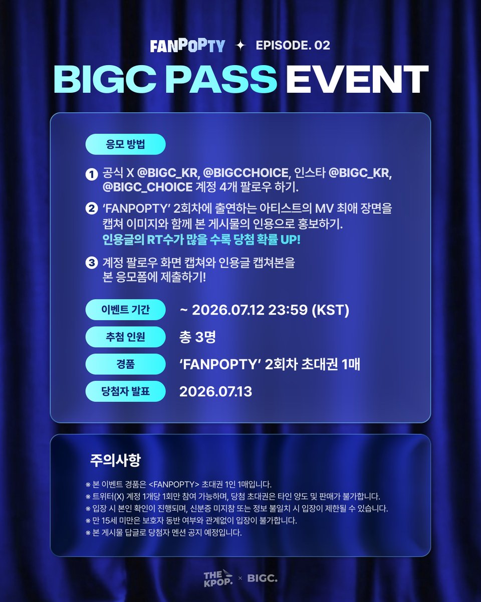 bigc_kr's tweet photo. ✨FANPOPTY X BIGC PASS EVENT✨

2회차 출연 아티스트 뮤직비디오 홍보하고 FANPOPTY 함께 하자💘

💙참여 방법
1. 빅크 공식 X계정 @bigc_kr, @BIGCChoice, Instagram 계정 @bigc_kr, @bigc_choice 총 4계정 팔로우
2. <FANPOPTY> 2회차에 출연하는 아티스트의 MV 최애 장면 캡쳐 이미지와 함께 본 게시물의 인용으로 홍보해주세요( 인용글의 RT수가 많을 수록 당첨 확률 UP! )
3. 계정 팔로우 화면 캡쳐와 인용글 캡쳐본을 응모폼에 제출!

🔗응모 폼: https://t.co/ZvFCQRpWld
📆응모 기간:~ 2026.07.12(일) 23:59 (KST)
🎁리워드: FANPOPTY 2회차 초대권 1매 (총 3명)
📌당첨자 발표: 2026.07.13(월) 본 게시물 답글로 멘션 공지

⚠️주의 사항
※ 본 이벤트는 공개 계정에 한하여 참여가 인정됩니다.
※ 응모폼 제출까지 완료해야 정상 응모 처리됩니다.
※ 중복 참여는 가능하나, 동일 계정으로의 반복 참여는 인정되지 않을 수 있습니다.
※ 당첨자 발표 이후 팔로우 취소 및 게시물 삭제가 확인될 경우 당첨이 취소될 수 있습니다.
※ 본 초대권은 타인에게 양도하거나 판매할 수 없습니다.
※ 만 15세 미만은 보호자 동반 여부와 관계없이 입장이 불가합니다.

@THEKPOP, @BIGCChoice #FANPOPTY #팬팝티 #THEKPOP #더케이팝 #빅크 #BIGC #ビック