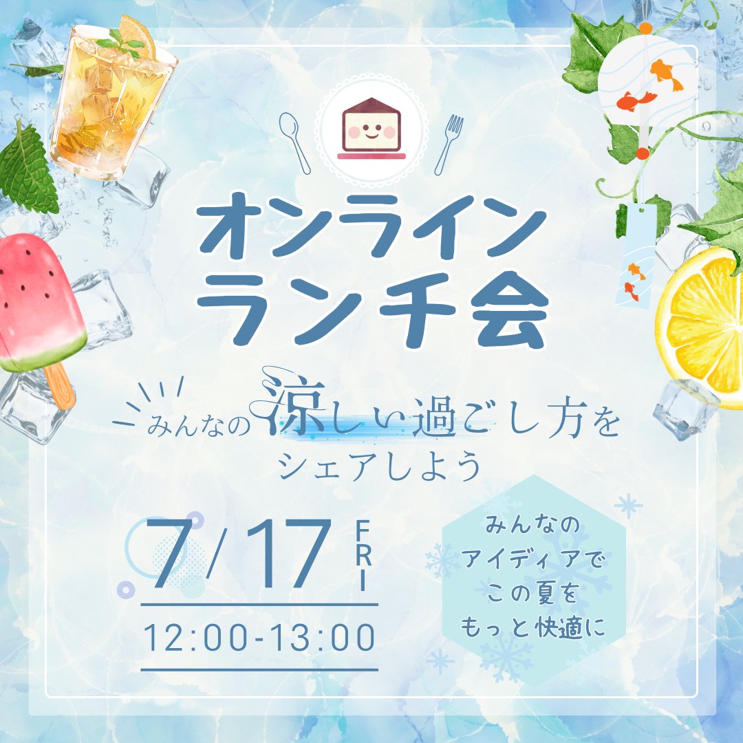 miwagorowriter1's tweet photo. 🎐オンラインランチ会のお知らせ🍴
日時：7月17日（金）12時～13時

 7月のテーマは   「みんなの「涼しい過ごし方」をシェアしよう」です😍 

少しでも涼しく、快適に夏を乗り切るために🍧
気軽に楽しくお話ししませんか？☺️

ご参加お待ちしております🙌

＃おうち秘書サロン
＃オンラインランチ会 https://t.co/ZmCYZtBgXx