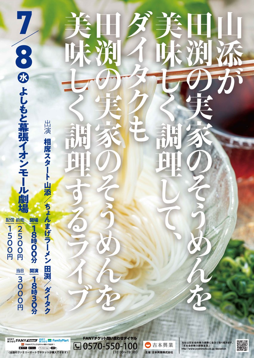 Y_makuhari's tweet photo. 【公演詳細🎐】

『山添が田渕の実家のそうめんを美味しく調理して、ダイタクも田渕の実家のそうめんを美味しく調理するライブ』

⏰開場18:00／開演18:30
※未就学児入場不可

＜出演＞
相席スタート 山添／ちょんまげラーメン 田渕／ダイタク

🎟️当日：¥3,000
📱配信：¥1,500→https://t.co/5GcGct62Uz