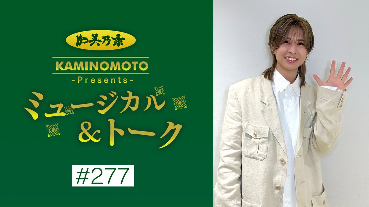 KaminomotoHonpo's tweet photo. 【加美乃素Presents ミュージカル＆トーク】#277
ゲスト：#岡宮来夢 さん

★本日12:00 配信
https://t.co/BfM1NaLEg2

ゲストは、9・10月に初のソロコンサート『The Fanfare』を控え、11月開幕のミュージカル「#星影の人」で沖田総司役を務める岡宮来夢さん✨

今回も岡宮さんとご共演される玉勇役の #華優希 さんからVTRメッセージをいただきました！華さんからの質問にもお答えいただいています♪
お見逃しなく！

＃TheFanfare ＃くるむん