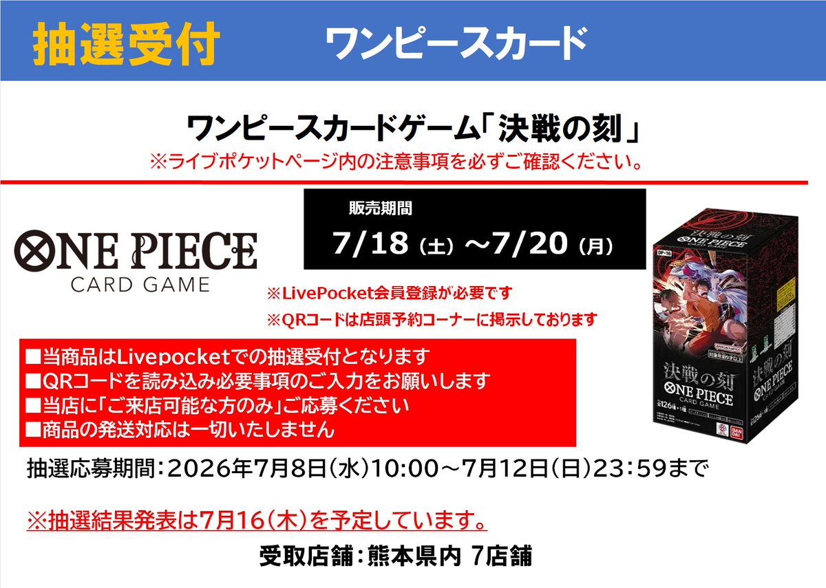 トレカ 抽選案内】 #ワンピースカードゲーム 『決戦の刻』再販分を当店