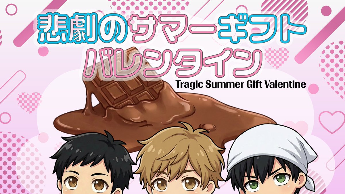 MagiStar1019's tweet photo. 🍫悲劇のサマーギフトバレンタイン🍫

好きな人の好みを探って
好感度を上げる恋愛ADV♡
500人以上が遊んでくれました!!ᵗʱᵃᵑᵏᵧₒᵤ❥

でもね、全部BAD ENDなの( ˘ ³˘)💔
最終日、あなたは別の人と入れ替わって……

ふりーむ
https://t.co/THQR6DWZCd
ほか、PLiCy・夢現にて

#ノベルゲーム https://t.co/1iYIWExLhE