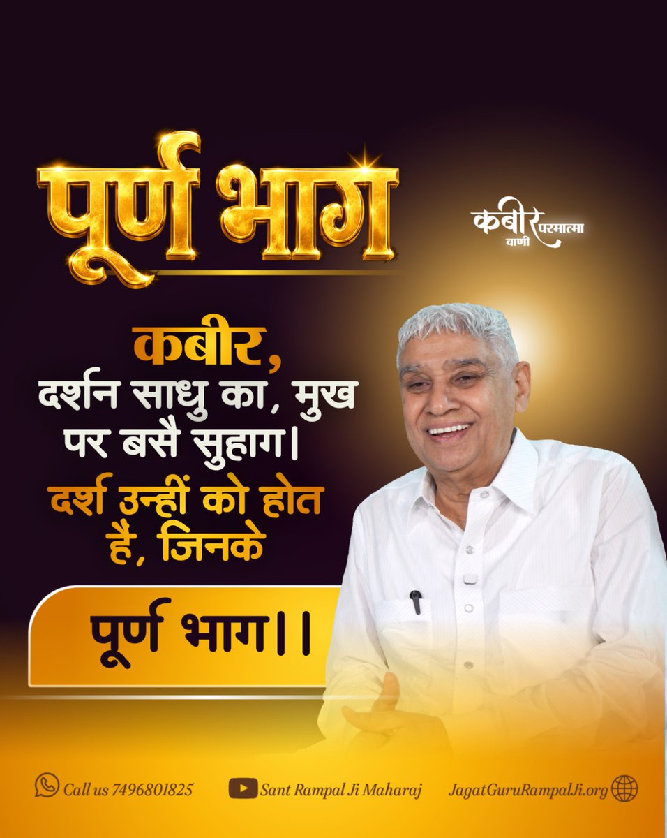 AyerPuspanjali's tweet photo. #GodMorningWednesday
#GodKabirVani
पूर्ण भाग🪷
कबीर, दर्शन साधु का, मुख पर बसै सुहाग ।
दर्श उन्हीं को होत है, जिनके पूर्ण भाग ।। https://t.co/TrucoYtXWr