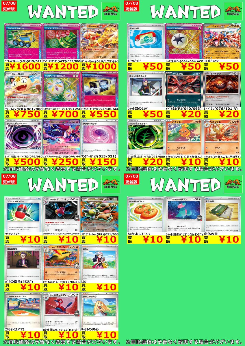WANTED情報】 ☆#ポケカ 最新買取表☆枚数限定☆ 余っている汎用全部