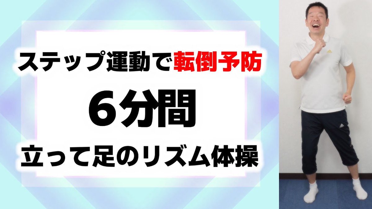 sugireha's tweet photo. ✨「ステップ運動で転倒予防【シニア・高齢者向け 立って足のリズム体操 】」を配信しました😊

音楽に合わせて足でステップを踏みながら体を動かす、転倒予防にぴったりのリズム体操です✨
無理なく、楽しく動ける内容になっています♪ 
ぜひ一緒に体を動かして、今日も一日を元気に過ごしましょう😊 https://t.co/MSwNPKMuoz
