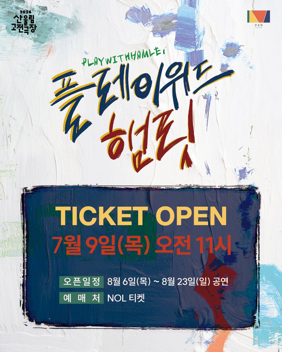 playwith_ttc's tweet photo. #연극 #플레이위드햄릿 

햄릿을 위한, 햄릿에 의한, 햄릿의 쇼! 

2026 산울림 고전극장📚
🎫연극 <플레이위드 햄릿> 티켓 오픈 안내 

✔️티켓 오픈 일시: 7/9(목) 오전 11시
✔️티켓 오픈 회차: 8/6(목)~8/23(일)
✔️예매처: NOL 티켓 

▫️2026.08.06.-08.23.
▫️소극장 산울림 https://t.co/qgmwFUtBdD
