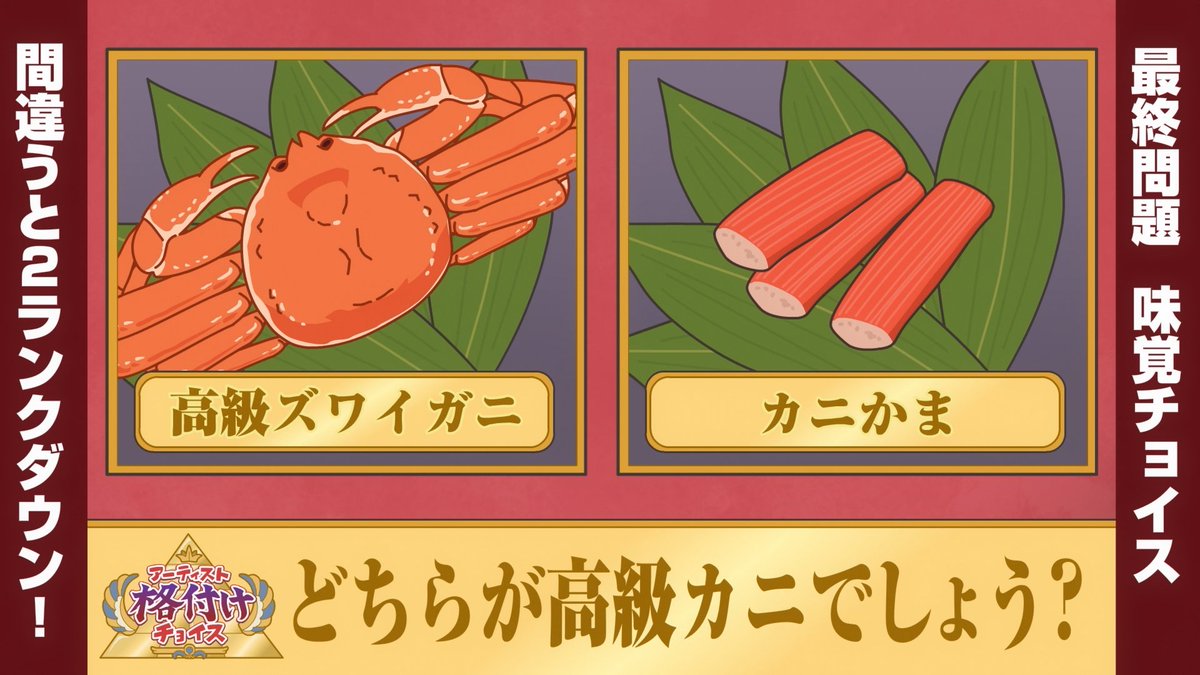 bangdream_en's tweet photo. Snow crab is a true crab, but king crab is actually not a crab — it's a relative of the hermit crab.
Crab stick isn't crab either — it's a type of fish cake.

GANSO! BanG Dream Chan episode 40 premieres tomorrow, July 9, at 10:00 PM JST!

#BanGDream #GansoBDC https://t.co/dHMDNF9AnR